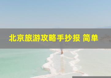 北京旅游攻略手抄报 简单